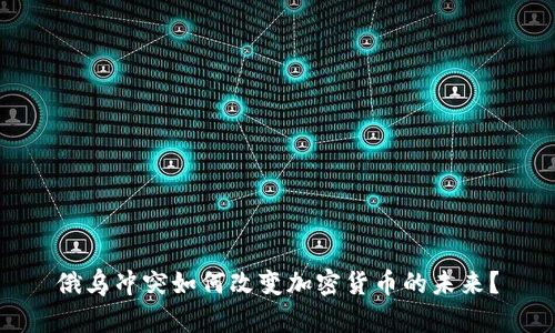 俄乌冲突如何改变加密货币的未来？