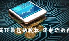 如何快速取消TP钱包的授权