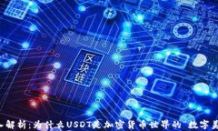 深入解析：为什么USDT是加