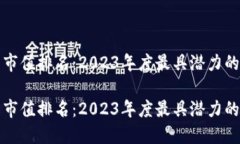 加密货币市值排名：2023年