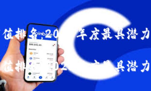 加密货币市值排名：2023年度最具潜力的数字资产

加密货币市值排名：2023年度最具潜力的数字资产