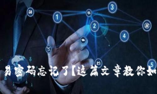 tpWallet交易密码忘记了？这篇文章教你如何轻松找回
