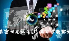 tpWallet交易密码忘记了？这