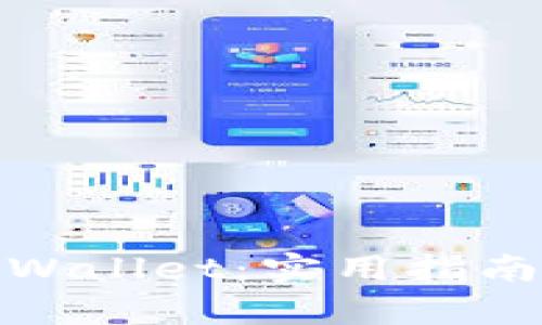 全面解析tpWallet：实用指南与操作步骤