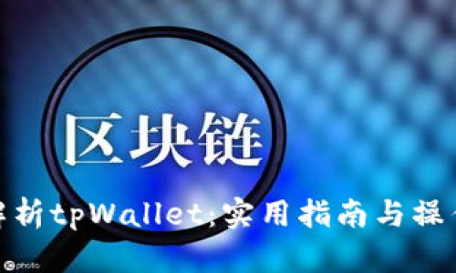全面解析tpWallet：实用指南与操作步骤