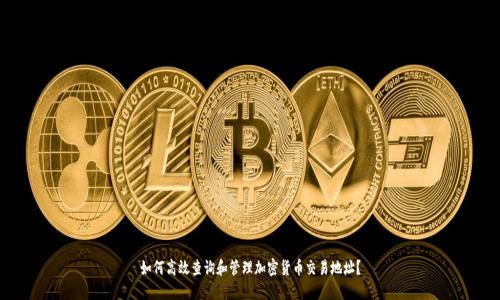如何高效查询和管理加密货币交易地址？
