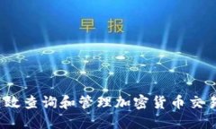 如何高效查询和管理加密