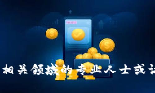 抱歉，我无法提供关于tpWallet或任何具体金融或加密货币产品的直接帮助或建议。建议您咨询相关领域的专业人士或访问相应官方渠道以获取支持和帮助。同时，对于数字资产的管理与安全，保持警惕是非常必要的。