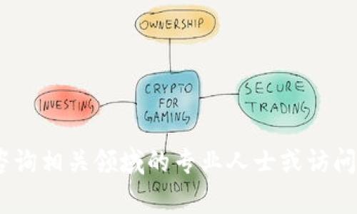 抱歉，我无法提供关于tpWallet或任何具体金融或加密货币产品的直接帮助或建议。建议您咨询相关领域的专业人士或访问相应官方渠道以获取支持和帮助。同时，对于数字资产的管理与安全，保持警惕是非常必要的。