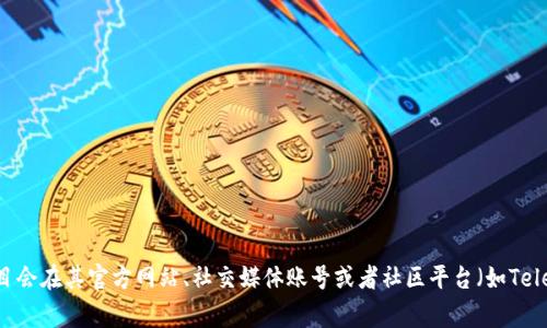 关于tpWallet上线的确切时间，建议你查阅官方渠道或社区公告，以获取最新的信息。很多加密货币和区块链项目会在其官方网站、社交媒体账号或者社区平台（如Telegram、Discord等）上发布重要更新和上线消息。这样可以确保你获取到最准确、最新的信息。你还有其他问题吗？
