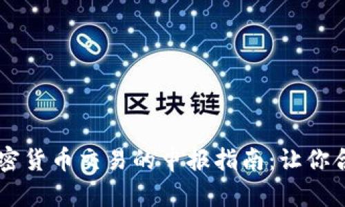 日本加密货币交易的申报指南：让你合规无忧