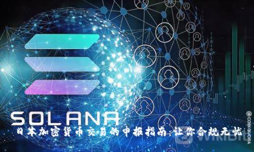 日本加密货币交易的申报指南：让你合规无忧