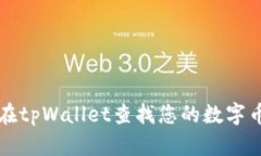 如何在tpWallet查找您的数字