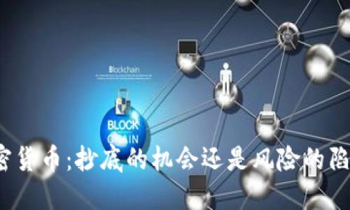加密货币：抄底的机会还是风险的陷阱？