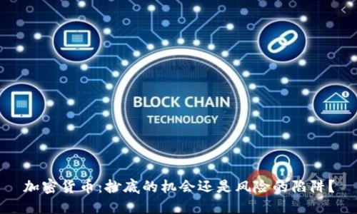 加密货币：抄底的机会还是风险的陷阱？