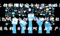 tpWallet 的安全系数通常取