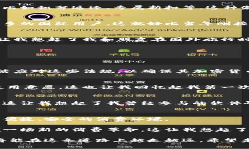    美团加密货币：数字时代的消费新选择  / 
 guanjianci  加密货币, 美团, 数字支付  /guanjianci 

引言：数字货币的崛起
随着科技的不断进步，数字货币正逐渐走入我们的生活。回想我小时候，纸币和硬币是我们唯一的交易手段，我们总是在口袋中数着那些零散的零钱。而如今，随着加密货币的崛起，我们的支付方式发生了翻天覆地的变化。 

特别是在中国，美团作为一个集成了外卖、酒店、旅游等多种服务的平台，如今也开始涉及加密货币，让人倍感新鲜。这一举动不仅引领消费方式的革新，更是积极响应了数字经济的发展潮流。

美团加密货币的背景
美团成立于2010年，从最初的团购网站发展为今天的综合性生活服务平台，已经成为许多消费者生活中不可或缺的一部分。而在数字化趋势明显的今天，传统支付手段已无法满足越来越个性化、多元化的消费需求。 

加密货币因其去中心化、匿名性和跨国交易便捷等特点，逐渐引起了越来越多国民的关注。在这样的背景下，美团推出加密货币，不仅是跟随市场潮流，更是对未来消费模式的引导。

美团加密货币的实用价值
那么，美团的加密货币究竟为消费者带来了怎样的实用价值呢？ 

首先，使用加密货币进行支付可以为用户提供更为便捷的交易体验。举个例子，想象一下，当你在外旅游时，面对各种外币的兑换手续费和繁琐的流程，不如直接用美团加密货币来轻松完成支付？这样的支付模式，不但节省了时间，还降低了交易成本。

其次，加密货币的安全性也是一个重要的考量因素。传统的银行支付方式容易受到网络攻击或盗刷，但加密货币采用了加密算法，确保了交易的安全性。我记得有一次，在网上购物时，卡信息被盗的事情让我心有余悸，而加密货币的使用将能极大降低这种风险。

美团加密货币的潜在优势
美团加密货币的推出还带来了更多的潜在优势。下面我将从几个方面进行分析。

h41. 增强用户粘性/h4
通过引入加密货币，美团可以进一步增强用户的黏性。用户在平台上使用加密货币时，会享受到一些独特的福利，比如积分返还、专属折扣等。这种激励机制将有效提升用户的消费意愿，提升平台活跃度。

h42. 拓展市场份额/h4
在全球范围内，加密货币已经成为一种新兴的支付方式。对于美团而言，跨境支付将打开新的市场机会，吸引到更多的国际用户。这就好比当年刚接触网购时的那种兴奋，想必这样的趋势也会吸引越来越多的年轻消费者。

h43. 打破地域限制/h4
加密货币的使用使得支付不再受限于地域的限制，无论是国内用户还是国际用户，都能便捷地在美团上交易。这让我想起了我和朋友在国外旅行时，由于没有准备外汇而错过了许多美好的体验，如果当时能通过加密货币支付，那该多方便啊！

未来展望：美团加密货币的挑战与机遇
未来，美团的加密货币将如何发展，将面临多方面的挑战和机遇。

h41. 法规政策的挑战/h4
加密货币的使用依赖于国家的法律法规，特别是在中国，关于加密货币的政策仍处于不断变动之中。美团需要灵活应对这些法规，以确保其加密货币的合规性。这样的政策变化让我想起了我大学时常常需要追踪的财经新闻，时刻保持敏锐的商业洞察力。

h42. 消费者认知的挑战/h4
许多消费者对加密货币仍然存在误解或陌生感。美团需通过积极的市场教育，提升消费者对加密货币的认知和使用意愿。这也让我回忆起我第一次使用智能手机时的犹豫与不安，但经过不断尝试后，发现其实也不过如此！

h43. 技术层面的挑战/h4
技术方面，加密货币的安全性与稳定性是重中之重。美团需要投入更多的资源，确保其系统能抵御各类网络风险。这让我想起了我曾经参与的软件研发项目，面对技术难题时的忐忑与困惑。但只要有团队的努力，最终总能克服困难。

总结与展望
总的来说，美团加密货币的推出，是一个令人期待的尝试。它不仅顺应了数字经济的发展潮流，也在构建一个更加便捷、安全的消费环境。

很明显，随着消费者对数字货币的逐渐接受，加密货币的使用将更为普及，而美团通过创新支付方式，无疑将引领一场新的消费革命。这让我想起了我小时候看到的科幻小说，似乎我们的生活正在一步步走向那种对未来的幻想。

当然，在面对不可避免的挑战时，我们也要保持乐观。我相信，美团凭借其强大的平台优势和前瞻性的战略思维，将能在这条道路上越走越远。希望未来的消费世界，可以越来越美好！