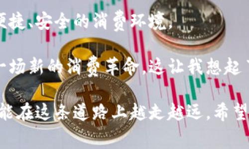    美团加密货币：数字时代的消费新选择  / 
 guanjianci  加密货币, 美团, 数字支付  /guanjianci 

引言：数字货币的崛起
随着科技的不断进步，数字货币正逐渐走入我们的生活。回想我小时候，纸币和硬币是我们唯一的交易手段，我们总是在口袋中数着那些零散的零钱。而如今，随着加密货币的崛起，我们的支付方式发生了翻天覆地的变化。 

特别是在中国，美团作为一个集成了外卖、酒店、旅游等多种服务的平台，如今也开始涉及加密货币，让人倍感新鲜。这一举动不仅引领消费方式的革新，更是积极响应了数字经济的发展潮流。

美团加密货币的背景
美团成立于2010年，从最初的团购网站发展为今天的综合性生活服务平台，已经成为许多消费者生活中不可或缺的一部分。而在数字化趋势明显的今天，传统支付手段已无法满足越来越个性化、多元化的消费需求。 

加密货币因其去中心化、匿名性和跨国交易便捷等特点，逐渐引起了越来越多国民的关注。在这样的背景下，美团推出加密货币，不仅是跟随市场潮流，更是对未来消费模式的引导。

美团加密货币的实用价值
那么，美团的加密货币究竟为消费者带来了怎样的实用价值呢？ 

首先，使用加密货币进行支付可以为用户提供更为便捷的交易体验。举个例子，想象一下，当你在外旅游时，面对各种外币的兑换手续费和繁琐的流程，不如直接用美团加密货币来轻松完成支付？这样的支付模式，不但节省了时间，还降低了交易成本。

其次，加密货币的安全性也是一个重要的考量因素。传统的银行支付方式容易受到网络攻击或盗刷，但加密货币采用了加密算法，确保了交易的安全性。我记得有一次，在网上购物时，卡信息被盗的事情让我心有余悸，而加密货币的使用将能极大降低这种风险。

美团加密货币的潜在优势
美团加密货币的推出还带来了更多的潜在优势。下面我将从几个方面进行分析。

h41. 增强用户粘性/h4
通过引入加密货币，美团可以进一步增强用户的黏性。用户在平台上使用加密货币时，会享受到一些独特的福利，比如积分返还、专属折扣等。这种激励机制将有效提升用户的消费意愿，提升平台活跃度。

h42. 拓展市场份额/h4
在全球范围内，加密货币已经成为一种新兴的支付方式。对于美团而言，跨境支付将打开新的市场机会，吸引到更多的国际用户。这就好比当年刚接触网购时的那种兴奋，想必这样的趋势也会吸引越来越多的年轻消费者。

h43. 打破地域限制/h4
加密货币的使用使得支付不再受限于地域的限制，无论是国内用户还是国际用户，都能便捷地在美团上交易。这让我想起了我和朋友在国外旅行时，由于没有准备外汇而错过了许多美好的体验，如果当时能通过加密货币支付，那该多方便啊！

未来展望：美团加密货币的挑战与机遇
未来，美团的加密货币将如何发展，将面临多方面的挑战和机遇。

h41. 法规政策的挑战/h4
加密货币的使用依赖于国家的法律法规，特别是在中国，关于加密货币的政策仍处于不断变动之中。美团需要灵活应对这些法规，以确保其加密货币的合规性。这样的政策变化让我想起了我大学时常常需要追踪的财经新闻，时刻保持敏锐的商业洞察力。

h42. 消费者认知的挑战/h4
许多消费者对加密货币仍然存在误解或陌生感。美团需通过积极的市场教育，提升消费者对加密货币的认知和使用意愿。这也让我回忆起我第一次使用智能手机时的犹豫与不安，但经过不断尝试后，发现其实也不过如此！

h43. 技术层面的挑战/h4
技术方面，加密货币的安全性与稳定性是重中之重。美团需要投入更多的资源，确保其系统能抵御各类网络风险。这让我想起了我曾经参与的软件研发项目，面对技术难题时的忐忑与困惑。但只要有团队的努力，最终总能克服困难。

总结与展望
总的来说，美团加密货币的推出，是一个令人期待的尝试。它不仅顺应了数字经济的发展潮流，也在构建一个更加便捷、安全的消费环境。

很明显，随着消费者对数字货币的逐渐接受，加密货币的使用将更为普及，而美团通过创新支付方式，无疑将引领一场新的消费革命。这让我想起了我小时候看到的科幻小说，似乎我们的生活正在一步步走向那种对未来的幻想。

当然，在面对不可避免的挑战时，我们也要保持乐观。我相信，美团凭借其强大的平台优势和前瞻性的战略思维，将能在这条道路上越走越远。希望未来的消费世界，可以越来越美好！
