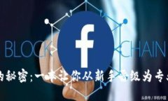 解锁加密货币交易的秘密