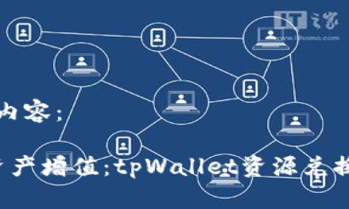 以下是生成的内容：

 让你的数字资产增值：tpWallet资源兑换码的实用指南