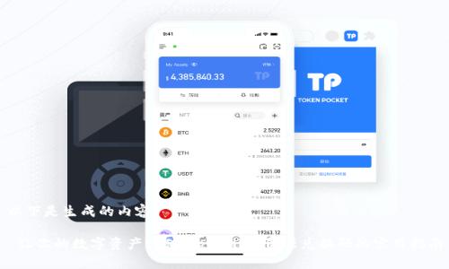 以下是生成的内容：

 让你的数字资产增值：tpWallet资源兑换码的实用指南
