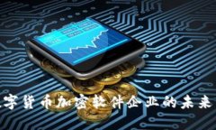 探索中国数字货币加密软