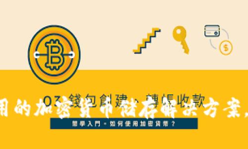 tpWallet薄饼：实用的加密货币储存解决方案，助你迈向财务自由