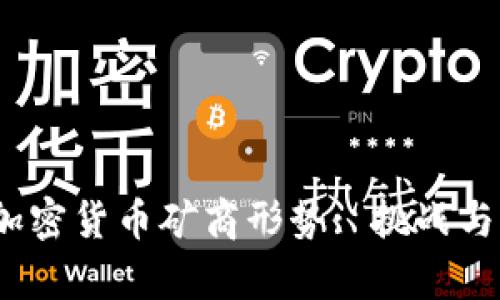 2023年加密货币矿商形势: 挑战与机遇并存