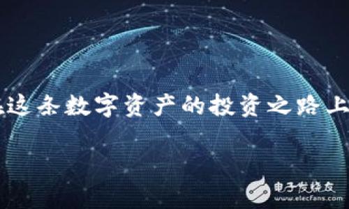   火币SHIB币提到TPWallet的实用教程：让你的数字资产更安全！ / 
 guanjianci 火币, SHIB币, TPWallet /guanjianci 

前言：什么是SHIB币和TPWallet？

在当前数字货币市场上，各种新颖的币种层出不穷，其中SHIB币（Shiba Inu）作为一种具有社区气氛的代币，吸引了众多投资者的关注。SHIB币不仅因其低廉的价格吸引了散户投资者，也因其强大的社区支持迅速崛起。而在存储和管理这些数字资产时，“安全”显得尤为重要。在这方面，TPWallet作为一款多链数字资产钱包，提供了理想的选择。在本文中，我将结合个人经历，为您详细介绍如何将火币上的SHIB币提到TPWallet，确保您的数字资产存储更加安全与便捷。

为何选择TPWallet？

在选择加密货币钱包时，安全性、用户体验和多链支持是我们需要考虑的重要因素。我曾经在几种不同类型的钱包之间徘徊，曾经因为没有选择对的工具而错过了一些投资机会。TPWallet将这几个要素完美结合。这个钱包不仅支持多种数字资产的存储，还拥有用户友好的界面，让我在操作中感到轻松自在。此外，TPWallet支持去中心化应用（dApp）的访问，极大丰富了我的数字资产管理体验。

准备工作：注册TPWallet

在将SHIB币提到TPWallet之前，首先需要在其官方网站下载并注册钱包。注册过程非常简单。进入网址后，根据提示下载相应版本的TPWallet应用，安装完成后进行注册。在注册过程中，您将被要求设置一个安全密码并备份助记词。这个过程是非常关键的，因为助记词是您在丢失设备或者需要恢复钱包时的唯一凭证。

我记得，在我首次注册钱包时，我非常紧张，因为这是我第一次接触这种数字资产管理工具。为了安全起见，我不仅将助记词写下来，还放在了一个秘密的地方，确保不会丢失。这样做让我安心不少，当然，您也可以使用加密存储服务来保存这些信息。

从火币提币：准备工作

在将SHIB币从火币提到TPWallet之前，您需要确保您的钱包地址正确无误。在TPWallet中，打开应用并查找您的SHIB币地址。通常，您可以在资产管理部分找到它。复制这个地址，确保没有任何空格或者遗漏。

我曾经在提币时因为地址错误而损失了一些资金，那个经历让我十分懊悔。由于数字货币的交易几乎是不可逆的，任何小错误都可能导致严重后果，因此这个环节一定要认真处理。

如何提取SHIB币到TPWallet

接下来，登录您的火币帐户，找到资产管理界面，选择“提币”选项。在这里，您需要选择SHIB币作为提币的资产，并将之前复制的TPWallet地址粘贴到提币地址栏中。在提币数量中，输入您想要提取的SHIB币数量。

有些平台在提取过程中会有最小提币额度以及手续费的设定。记得仔细阅读相关条款，确保您的操作准确无误。拿到我的第一笔提币时，我感到激动不已，像是完成了一次小型的“数字冒险”。

确认提币并关注状态

完成提币操作后，火币会发送邮件或短信以确认您的提币请求。请保持关注并及时确认。通常，提币到账的速度会根据网络的拥堵情况而有所不同。一般情况下，提币的时间会在几分钟到几个小时之内。在这段时间内，我会时不时检查TPWallet，想看看我的SHIB币是否已经到账。

安全性与风险管理

在加密货币投资中，安全性至关重要。我曾经因为对安全措施的忽视而遭受了损失，因此在提币和存储数字资产时，我们一定要保持高度警惕。TPWallet提供了多重安全措施，如指纹识别和面部识别，可进一步增强安全级别。

同时，建议您定期更新钱包的安全设置，保持软件的版本最新，以防止潜在的安全隐患。正如每一次出门之前，我都会检查我的钱包是否锁好一样，数字资产的安全性也同样需要重视。

总结：让数字资产管理更简单

通过这篇教程，我希望您能够轻松掌握将SHIB币从火币提到TPWallet的过程。无论您是在数字资产的投资领域新手还是老手，了解和掌握这些操作，总能让您的数字资产管理更加高效和安全。

在数字货币的世界中，任何小的行动都可能带来巨大的变化。正如我小时候喜欢收集邮票和玩具，现在我将这种热情转向了数字资产。在这条探索的旅途中，我深刻体会到了技术与安全的结合所带来的无穷可能。希望您在这条数字资产的投资之路上，也能收获满满的成功与乐趣！

最后，如果您对这个过程还有任何疑问，或者想与我分享您的经验，欢迎在评论区留言，让我们一起交流，一起成长！