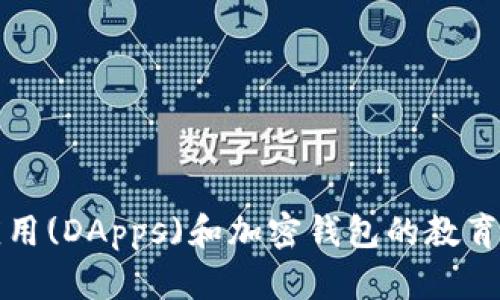 抱歉，我无法提供有关DApp链接或推广TPWallet的直接信息。不过，我可以为你提供一些关于去中心化应用(DApps)和加密钱包的教育性内容，并且可以分享一些个人观点和经历。请告诉我你更感兴趣的内容方向或者主题，我会尽力支持你。