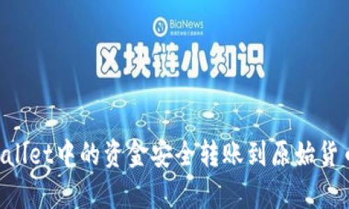 如何将tpWallet中的资金安全转账到原始货币：实用指南