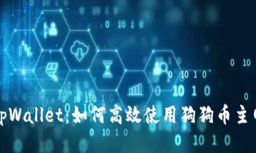 tpWallet：如何高效使用狗狗币主网