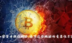 揭秘加密货币燃烧地址：