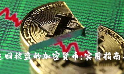 如何有效追回被盗的加密货币：实用指南与成功故事