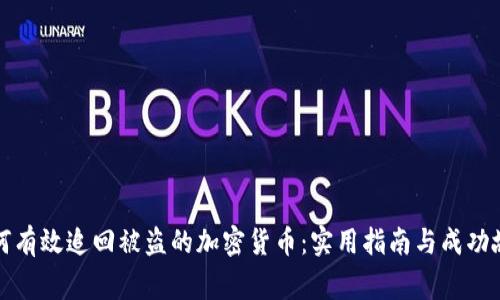 如何有效追回被盗的加密货币：实用指南与成功故事