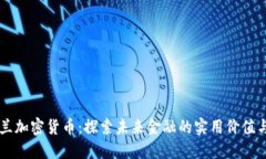 英格兰加密货币：探索未