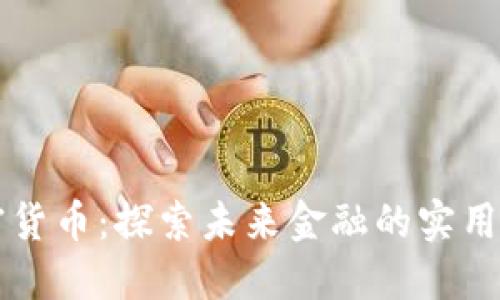 英格兰加密货币：探索未来金融的实用价值与潜力