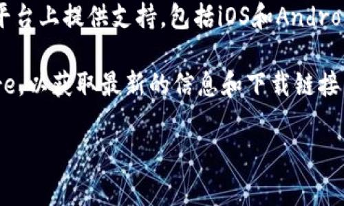 截至我最后的更新，tpWallet 是一个主要针对区块链和数字货币管理的应用。通常，这类应用会在多个平台上提供支持，包括iOS和Android。不过，具体的可用性可能会随着时间变化和开发者的策略而调整。

为了确认 tpWallet 是否有苹果版（iOS版本），建议您访问官方的tpWallet网站或查看Apple App Store，以获取最新的信息和下载链接。如果您在搜索中遇到困难，也可以查看相关的社交媒体页面或社区论坛，以获取用户的反馈和使用经验。

如果您有其他关于区块链或数字钱包的问题，也可以随时问我！