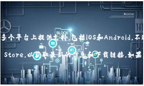 截至我最后的更新，tpWallet 是一个主要针对区块链和数字货币管理的应用。通常，这类应用会在多个平台上提供支持，包括iOS和Android。不过，具体的可用性可能会随着时间变化和开发者的策略而调整。

为了确认 tpWallet 是否有苹果版（iOS版本），建议您访问官方的tpWallet网站或查看Apple App Store，以获取最新的信息和下载链接。如果您在搜索中遇到困难，也可以查看相关的社交媒体页面或社区论坛，以获取用户的反馈和使用经验。

如果您有其他关于区块链或数字钱包的问题，也可以随时问我！
