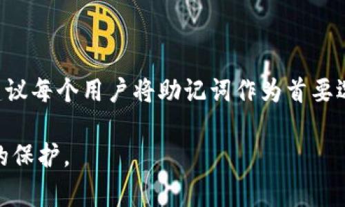 在使用tpWallet等数字钱包时，助记词是非常重要的一个安全相关概念。它不仅是钱包的身份标识，还起着恢复账户、找回资金的关键作用。那么，除了助记词以外，你是否还有其他的方法可以找回钱包呢？让我们一起来深入探讨。

助记词的重要性
首先，让我们来理解一下助记词的概念。助记词，也称为恢复短语，是一组随机生成的单词，通常为12个或24个。这些词组合起来，可以用来恢复你的数字钱包。这就像是一个密码，但相比于复杂的密码，助记词更易于记忆。因为它们是有意义的词汇，大多数人在日常生活中都能找到记忆的关联。

我记得我第一次接触数字钱包的时候，专家总是强调助记词的重要性。我当时并不理解，觉得这不过是额外的安全措施罢了。直到我某次不小心把手机摔了，钱包App丢失了，我感到一阵恐慌。意识到有助记词的保护后，我才松了一口气。助记词给了我重生的机会，让我接连找回了我的虚拟资产。

除了助记词，还有什么方法
那么，除了助记词，还有其他的方法可以恢复钱包吗？答案是：有的，但很有限。通常情况下，大部分数字钱包只接受助记词作为恢复的方式。这是为了保证安全性，因为任何其他的恢复方式都有可能被不法分子利用。

不过，某些钱包可能会提供一些额外的功能。例如，有的平台可能允许你通过绑定的邮箱或手机号码来恢复账户。在这种情况下，如果你忘记了助记词或者丢失了钱包，可以通过邮件验证码或者短信验证码来验证身份和恢复账户。

如何保护助记词
助记词如此重要，如何才能保护好你的助记词呢？这也是每个数字货币用户必须面对的课题。我通常会采取以下几个措施：
ul
    listrong纸质备份：/strong将助记词写在纸上，并将其放在一个安全的地方，如保险箱或其他可以防水、防火的地方。/li
    listrong数字备份：/strong如果可能的话，可以在加密安全的文件中保存助记词，但不要将其存储在网络云端。/li
    listrong小学时代的教训：/strong我小时候曾经因为一份家庭作业丢失而感到焦虑，总是提醒自己要对重要的东西留备用份。这样的习惯让我在管理数字资产方面也更加小心谨慎。/li
/ul

怎样避免丢失助记词
有了助记词的保护，再加上多重备份完整的安全措施，丢失助记词的风险仍然存在。我们应该如何降低这一风险呢？
ul
    listrong定期检查备份：/strong我常常提醒自己，定期检查一遍备份，以确保没有损坏或丢失。这就如同每年检查家庭安保措施一样，时刻保持警惕。/li
    listrong避免分享：/strong切记，不要与他人分享助记词，哪怕是最亲密的朋友和家人。隐私是资产安全的根本，而我也因为这个教训而失去了一部分资产。/li
/ul

总结
在tpWallet等数字钱包的使用中，助记词无疑是找到和恢复账户的关键。而虽然有些情况下可以通过其他方式来找回钱包，依然建议每个用户将助记词作为首要选择。希望这些建议能帮助你更好地管理和保护你的数字资产，让你在数字货币的世界中更加安全无忧。

最后，记住永远保持警惕，同时要时刻学习和更新自己的安全知识。在这个快速变化的数字时代，具备良好的安全意识就是你最好的保护。
