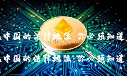 加密货币在中国的法律地位：你必须知道的实用知识

加密货币在中国的法律地位：你必须知道的实用知识