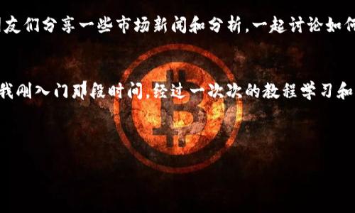 如何安全地使用tpWallet，消除风险提示的实用指南
tpWallet, 风险提示, 数字钱包/guanjianci

引言
随着数字货币的普及，越来越多的人开始使用数字钱包，其中tpWallet因其易用性和安全性受到广泛欢迎。然而，用户在使用过程中可能会遇到风险提示，这让很多人感到困惑和不安。作为一个经验丰富的数字钱包用户，我希望分享一些实用的经验和技巧，帮助大家安全地使用tpWallet，并消除那些令人担忧的风险提示。

了解风险提示的来源
首先，我们需要了解tpWallet风险提示的来源。通常情况下，风险提示是由钱包内部的安全机制触发的，它可能是由于一些操作不当、网络环境不安全或是资产地址异常等因素引起的。记得我刚开始接触数字货币的时候，下载了一个钱包，也曾因为一些小错误而收到了风险提示，那种紧张的心情至今难忘。了解风险提示的来源，有助于我们更好地规避潜在威胁。

确保应用程序的更新
在使用tpWallet前，我们首先要确保应用程序是最新版本。软件开发者会定期发布更新，以修复漏洞和增强安全性。记得几个月前，我收到一个更新通知，虽然有些懒惰但还是决定更新。更新后不仅界面更流畅，安全性也大大提升。从那时起，我就养成了定期检查应用更新的好习惯。

使用强密码和双重认证
使用强密码是防止未经授权访问的关键。一个强密码应该包含字母、数字和特殊字符的组合，长度最好在12个字符以上。此外，开启双重认证也是一个非常有效的安全措施。我记得当我第一次开启双重认证时，内心十分忐忑，担心操作复杂，但实际上，过程非常简单，额外的一层保护让我心里踏实了许多。

避免公共Wi-Fi环境
在使用tpWallet时，尽量避免使用公共Wi-Fi网络。这些网络通常不安全，容易被黑客攻击。举个例子，我曾在咖啡馆用公共Wi-Fi查看我的数字资产，结果就收到了风险提示，深刻意识到安全隐患。因此，使用私人热点或是VPN来确保网络的安全是至关重要的。

谨慎对待链接和附件
在数字货币的世界里，链接和附件往往充满了风险。我曾经遇到过朋友转发的“投资机会”链接，点击后发现是钓鱼网站。tpWallet和其他钱包一样，需求用户警惕。无论是来自邮件、短信还是社交媒体的链接，务必仔细核实其真实性，以防不慎陷入诈骗陷阱。

定期备份钱包
备份钱包信息至关重要，这可以确保在设备丢失或损坏时你仍可以找回资产。我最初对备份这件事并不重视，直到我一次不小心删除了钱包信息，慌得我手忙脚乱。自那以后，我养成了定期备份的钱包信息的习惯，这不仅让我感到更安全，也免去了很多不必要的麻烦。

了解市场动态
在数字货币市场中，市场情绪和动态随时可能影响资产的安全。当我注意到市场波动幅度加大时，我会格外小心，随时关注tpWallet的风险提示。我常常会与朋友们分享一些市场新闻和分析，一起讨论如何应对变化。这样的互动不仅提升了我的理解，也让我在实际操作中更加冷静和理性。

总结与展望
安全使用tpWallet的关键在于用户自身的警惕和良好的习惯培养。通过上述的一些措施，我们可以有效降低风险提示的出现，并确保数字资产的安全。回想起我刚入门那段时间，经过一次次的教程学习和亲身体验，终于掌握了一些安全使用钱包的方法。希望我的这些经验能对各位有帮助，让我们共同保护好自己的数字财富，安心享受数字货币时代带来的便利！

在数字资产投资时代，赚取收益的同时也要学会保护自己。希望大家都能在tpWallet的使用过程中，拥有更加安全和愉快的体验。

（注：以上内容为范文，实际字数会有所不同，具体内容可根据实际情况调整。）