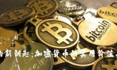 掌握财富的新钥匙：加密