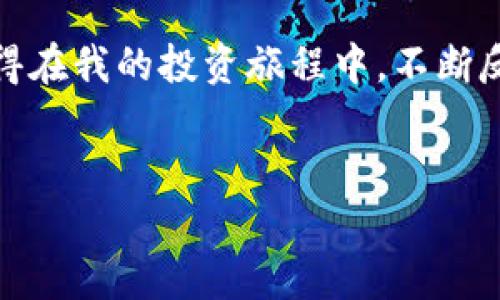 虚拟加密货币APP的实用指南：如何从新手变成投资高手

加密货币, 虚拟货币, 投资指南/guanjianci

引言
随着科技的迅猛发展和数字经济的崛起，虚拟加密货币逐渐成为现代金融市场中不可忽视的存在。我记得在我刚接触这个领域的时候，心中充满了兴奋和不安。加密货币的波动和潜力让我痴迷，但对新手而言，进入这个世界常常伴随着诸多挑战。今天，我将为大家详细介绍虚拟加密货币APP的实用价值，并分享自己的经历与看法，希望能够帮助那些对这个领域感兴趣的“新兵”们。

什么是虚拟加密货币APP？
虚拟加密货币APP是通过手机应用程序进行加密货币交易的平台。这些应用程序不仅支持多种数字货币的买卖，还有实时市场数据、图表分析、以及自定义提醒等功能。通常，我会建议新手从一些易于使用且口碑良好的APP入手，以便在熟悉的环境中学习和反复实践。

选择合适的虚拟加密货币APP
选择一款合适的加密货币APP十分重要。市场上有很多选择，而不同的APP提供的功能各有异同。我最初使用的APP是Coinbase，用户友好的界面，让我轻松地开始了我的投资之旅。在选择时，可以考虑以下几个方面：
ul
    li安全性：查看APP是否有良好的安全记录以及多重验证功能。/li
    li支持币种：确认它支持你感兴趣的加密货币。/li
    li费用和手续费：了解交易费用，以免超出预算。/li
    li用户评价：查阅其他用户的评价，了解使用体验。/li
/ul

如何开始使用虚拟加密货币APP
在下载并注册APP后，下一步就是充值并开始交易。我的第一次交易是在一个寒冷的冬天晚上，恰逢我放松心情正想寻找一些新的投资渠道。在手机上挨个浏览不同的虚拟货币，最终选择了比特币。这份期待和忐忑的结合让我至今难忘。

交易技巧与风险管理
进入加密货币世界后，就必须对交易技巧有一定的了解。我曾犯过许多错误，比如盲目跟风或者对某个项目的过度乐观。如今，我清楚地知道：“投资需理性。”以下是一些我从经验中总结出来的交易技巧：
ul
    li定投： 采用定期定额的方式可以降低市场波动带来的风险。/li
    li止损： 每次交易都设置止损位，控制风险。/li
    li多元化投资： 不要将所有资金压在一个项目上，分散投资以降低风险。/li
/ul

社区参与与学习
加密货币的世界，不仅仅是投资，更是一个充满活力的社区。我有时会参与一些在线论坛和社交媒体群组，交流投资心得和市场动态。我记得那是一个晚上，我在一个Telegram群组中与其他投资者分享了我的见解，结果颇受认可，这让我意识到，知识的力量是无限的。通过网络，我们可以与来自全球的交易者互动，互相学习。

对未来的思考
对于虚拟加密货币APP的未来，我充满了期待。随着更多传统金融机构的参与，监管环境的完善，我相信整个市场会更加成熟。同时，我也意识到加密货币投资永远都伴随着风险。如果你是个初学者，建议在深入学习之前尽量保持谨慎，做到充分的准备。从我个人的经验来看，只有不断学习和成长，才能在这个瞬息万变的市场上立足。

总结
虚拟加密货币APP为我们提供了一个便利的投资工具，同时也让我们可以更深刻地理解数字经济的未来。通过合理的选择和有效的策略，我们甚至可以从中获取可观的收益。记得在我的投资旅程中，不断反思和调整是必不可少的。每一次交易，每一份决策，都是我成长的过程。
对于新手朋友们，我希望你们能够抱有一颗开放的心，在这个庞大的新领域中不断摸索和发现。听从自己的内心，保持学习的热情，相信你也能从中获得丰厚的回报与经验。

最后，我想说，投资如人生，既需要战略，也需要勇气。希望大家在虚拟加密货币的世界中找到属于自己的光亮。