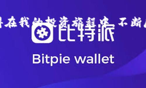 虚拟加密货币APP的实用指南：如何从新手变成投资高手

加密货币, 虚拟货币, 投资指南/guanjianci

引言
随着科技的迅猛发展和数字经济的崛起，虚拟加密货币逐渐成为现代金融市场中不可忽视的存在。我记得在我刚接触这个领域的时候，心中充满了兴奋和不安。加密货币的波动和潜力让我痴迷，但对新手而言，进入这个世界常常伴随着诸多挑战。今天，我将为大家详细介绍虚拟加密货币APP的实用价值，并分享自己的经历与看法，希望能够帮助那些对这个领域感兴趣的“新兵”们。

什么是虚拟加密货币APP？
虚拟加密货币APP是通过手机应用程序进行加密货币交易的平台。这些应用程序不仅支持多种数字货币的买卖，还有实时市场数据、图表分析、以及自定义提醒等功能。通常，我会建议新手从一些易于使用且口碑良好的APP入手，以便在熟悉的环境中学习和反复实践。

选择合适的虚拟加密货币APP
选择一款合适的加密货币APP十分重要。市场上有很多选择，而不同的APP提供的功能各有异同。我最初使用的APP是Coinbase，用户友好的界面，让我轻松地开始了我的投资之旅。在选择时，可以考虑以下几个方面：
ul
    li安全性：查看APP是否有良好的安全记录以及多重验证功能。/li
    li支持币种：确认它支持你感兴趣的加密货币。/li
    li费用和手续费：了解交易费用，以免超出预算。/li
    li用户评价：查阅其他用户的评价，了解使用体验。/li
/ul

如何开始使用虚拟加密货币APP
在下载并注册APP后，下一步就是充值并开始交易。我的第一次交易是在一个寒冷的冬天晚上，恰逢我放松心情正想寻找一些新的投资渠道。在手机上挨个浏览不同的虚拟货币，最终选择了比特币。这份期待和忐忑的结合让我至今难忘。

交易技巧与风险管理
进入加密货币世界后，就必须对交易技巧有一定的了解。我曾犯过许多错误，比如盲目跟风或者对某个项目的过度乐观。如今，我清楚地知道：“投资需理性。”以下是一些我从经验中总结出来的交易技巧：
ul
    li定投： 采用定期定额的方式可以降低市场波动带来的风险。/li
    li止损： 每次交易都设置止损位，控制风险。/li
    li多元化投资： 不要将所有资金压在一个项目上，分散投资以降低风险。/li
/ul

社区参与与学习
加密货币的世界，不仅仅是投资，更是一个充满活力的社区。我有时会参与一些在线论坛和社交媒体群组，交流投资心得和市场动态。我记得那是一个晚上，我在一个Telegram群组中与其他投资者分享了我的见解，结果颇受认可，这让我意识到，知识的力量是无限的。通过网络，我们可以与来自全球的交易者互动，互相学习。

对未来的思考
对于虚拟加密货币APP的未来，我充满了期待。随着更多传统金融机构的参与，监管环境的完善，我相信整个市场会更加成熟。同时，我也意识到加密货币投资永远都伴随着风险。如果你是个初学者，建议在深入学习之前尽量保持谨慎，做到充分的准备。从我个人的经验来看，只有不断学习和成长，才能在这个瞬息万变的市场上立足。

总结
虚拟加密货币APP为我们提供了一个便利的投资工具，同时也让我们可以更深刻地理解数字经济的未来。通过合理的选择和有效的策略，我们甚至可以从中获取可观的收益。记得在我的投资旅程中，不断反思和调整是必不可少的。每一次交易，每一份决策，都是我成长的过程。
对于新手朋友们，我希望你们能够抱有一颗开放的心，在这个庞大的新领域中不断摸索和发现。听从自己的内心，保持学习的热情，相信你也能从中获得丰厚的回报与经验。

最后，我想说，投资如人生，既需要战略，也需要勇气。希望大家在虚拟加密货币的世界中找到属于自己的光亮。