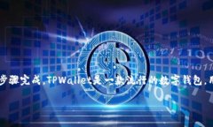在iOS系统上安装TPWallet可以