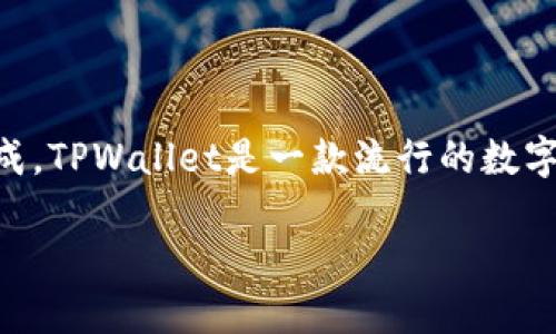 在iOS系统上安装TPWallet可以通过以下步骤完成。TPWallet是一款流行的数字钱包，用户可以方便地管理他们的加密货币资产。

### iOS系统安装TPWallet的完整指南