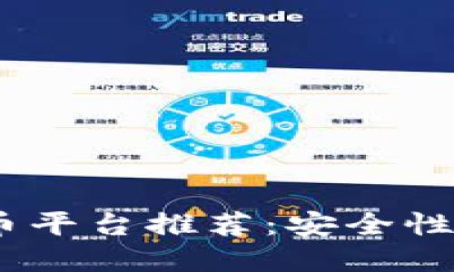 2023年最佳加密货币平台推荐：安全性与实用性的完美结合