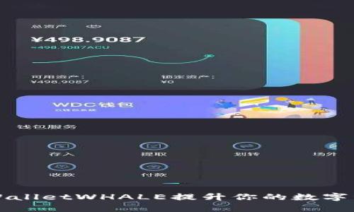 如何使用tpWalletWHALE提升你的数字资产管理技能