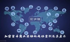 加密货币商业活动的成功